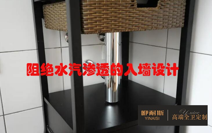 阻絕水汽滲透的入墻設計 阻絕水汽滲透的入墻設計