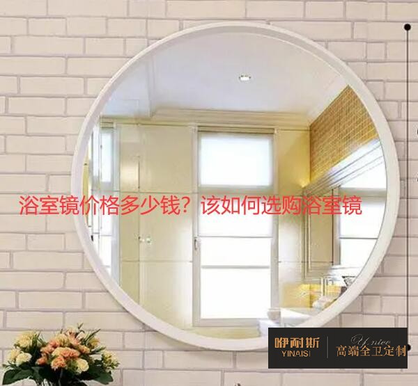 浴室鏡價格多少錢?該如何選購浴室鏡